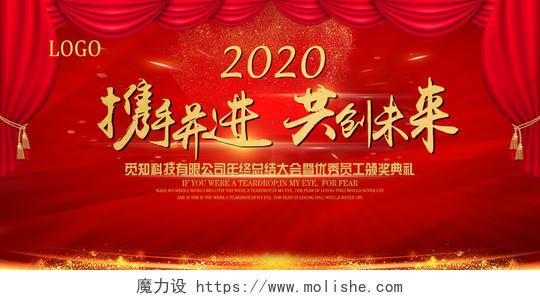 工作总结年会会议2020红色企业年终总结年会典礼大会展板